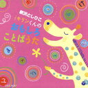 【国内盤CD】【新品】新沢としひこ / キリンくんのおもしろことばうた