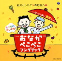 【国内盤CD】【新品】新沢としひこ×森野熊八 / おなかぺこぺこ ソングブック~子どもと楽しく食育を