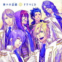 【国内盤CD】【新品】「神々の悪戯(あそび)」ドラマCD