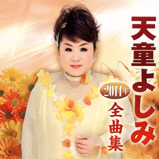 【品番】　TECE-3191【JAN】　4988004129285【発売日】　2013年11月20日【収録内容】(1)ふるさと銀河(2)ソーラン祭り節(3)祭りばやしが聞こえたら(天童よしみ&秋川雅史)(4)おんなの山河(5)ふたりの船唄(6)滝桜(たきざくら)(7)花しょうぶ(8)珍島(チンド)物語(9)幸せはすぐそこに…(10)人生みちづれ(11)春が来た(シングル・バージョン)(12)あんたの花道(13)いのちの限り(14)花吹雪(15)美しい昔(ニュー・バージョン)(16)道頓堀(とんぼり)人情(17)「いなかっぺ大将」〜大ちゃん数え唄【関連キーワード】天童よしみ|テンドウヨシミ|テンドウ・ヨシミ・2014ネン・ゼンキョクシュウ|フルサト・ギンガ|ソーラン・マツリブシ|マツリバヤシガ・キコエタラ|オンナノ・サンガ|フタリノ・フナウタ|タキザクラ|ハナショウブ|チンド・モノガタリ|シアワセハ・スグ・ソコニ|ジンセイ・ミチヅレ|ハルガ・キタ|アンタノ・ハナミチ|イノチノ・カギリ|ハナフブキ|ウツクシイ・ムカシ|トンボリ・ニンジョウ|ダイチャン・カゾエウタ