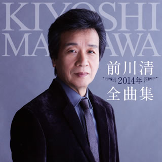 【品番】　TECE-3192【JAN】　4988004129292【発売日】　2013年11月20日【収録内容】(1)君が恋しくて(2)春の旅人(3)長崎は今日も雨だった(4)東京砂漠(5)そして，神戸(6)大阪(7)男と女の破片(かけら)(8)哀しみの終りに(9)ひまわり(10)雪列車(11)この愛に生きて(12)中の島ブルース(13)黄昏の匂い(14)逢わずに愛して(15)恋唄(16)花の時・愛の時【関連キーワード】前川清|マエカワ・キヨシ|マエカワ・キヨシ・2014ネン・ゼンキョクシュウ|キミガ・コイシクテ|ハルノ・タビビト|ナガサキハ・キョウモ・アメダッタ|トウキョウ・サバク|ソシテ・コウベ|オオサカ|オトコト・オンナノ・カケラ|カナシミノ・オワリニ|ヒマワリ|ユキレッシャ|コノ・アイニ・イキテ|ナカノシマ・ブルース|タソガレノ・ニオイ|アワズニ・アイシテ|コイウタ|ハナノ・トキ・アイノ・トキ