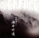 【国内盤CD】【新品】酒井竹道 / 竹保流尺八 酒井竹道