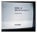 【国内盤CD】【新品】坂本龍一 選 音楽で楽しむ大河ドラマ