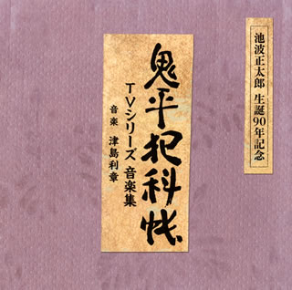 【国内盤CD】池波正太郎 生誕90年記念盤「鬼平犯科帳」TVシリーズ音楽集 ／ 津島利章