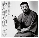 【国内盤CD】古今亭志ん朝 ／ 志ん朝初出し(八)「幾代餅」「紙入れ」