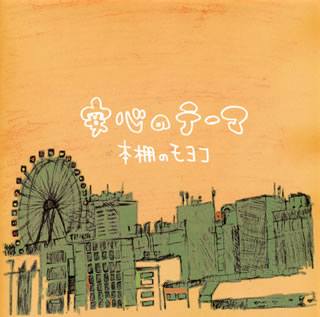 【国内盤CD】本棚のモヨコ ／ 安心のテーマ