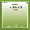 【国内盤CD】ピアノ名曲150選〜初級編 メジューエワ(P)[2枚組]