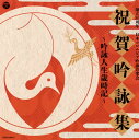 【国内盤CD】【新品】創立50周年 日本コロムビア吟詠音楽会 祝賀吟詠集〜吟詠人生歳時記〜