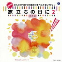 【国内盤CD】【新品】決定版!みんなでうたう卒業式の歌 ベストセレクション〜旅立ちの日に2(同声版)