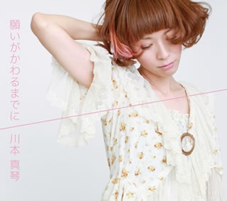 【国内盤CD】【新品】川本真琴 ／ 願いがかわるまでに