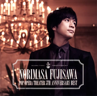 【国内盤CD】藤澤ノリマサ ／ POP OPERA THEATER〜5th Anniversary Best