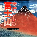 【国内盤CD】【新品】素晴らしき 富士山 レコード芸術の文化史