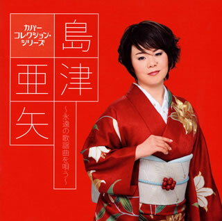 国内盤CD 島津亜矢/カバーコレクション・シリーズ島津亜矢〜永遠の歌謡曲を唄う〜
