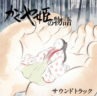 【国内盤CD】「かぐや姫の物語」サウンドトラック ／ 久石譲