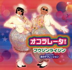 【国内盤CD】フウジンライジン ／ オコラレータ! ／ 恋のデフレーション [CD+DVD][2枚組]