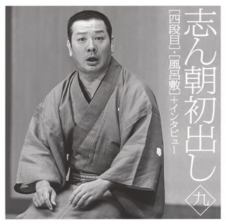 【国内盤CD】古今亭志ん朝 ／ 志ん朝初出し(九)「四段目」・「風呂敷」+インタビュー