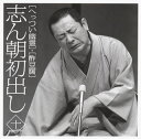 【国内盤CD】【新品】古今亭志ん朝 / 志ん朝初出し(十)「へっつい幽霊」・「酢豆腐」