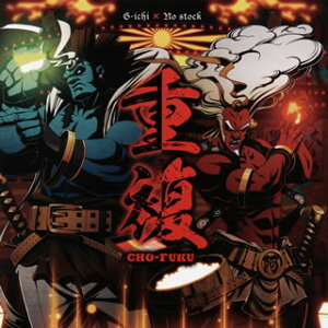 【国内盤CD】【新品】ギチ×No stock / 重複 CHO-FUKU