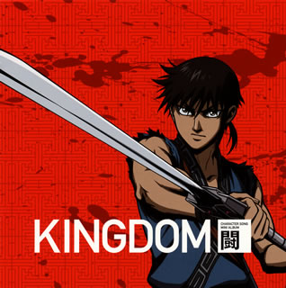 【国内盤CD】【新品】「キングダム」キャラクターソングミニアルバム-闘-