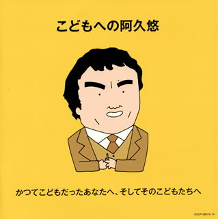 【国内盤CD】こどもへの阿久悠〜かつてこどもだったあなたへ，そしてそのこどもたちへ[2枚組]