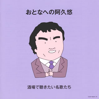 【国内盤CD】【新品】おとなへの阿久悠～酒場で聴きたい名歌たち[2枚組]
