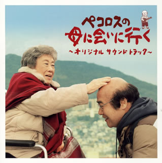 岡野雄一の人気漫画をモチーフにした同名映画のサウンドトラック。音楽監督は星勝が担当しており、さすがというべきか、映画を離れても単独のCD作品として十分楽しむことができる。岡野は2曲を自作自演、レゲエ調の「どんげんでんなる」が強く印象に残る。(原)【品番】　BZCS-5028【JAN】　4528847004426【発売日】　2013年11月13日【収録内容】(1)オープニング(2)どんげんでんなる(movie ver.)(岡野雄一)(3)長崎の街(4)岡野家の日々(5)お酒を買いに(6)初夏の天草(7)ちえことの約束(8)みつえの隠し物(9)グループホーム(10)たかよの死(11)長崎の夏(12)再会(13)公園の散歩(14)寺町坊譚(てらまちぼんたん)(movie ver.)(岡野雄一)(15)懐かしい写真(16)さとるの心の闇(17)父ちゃんの背中(18)かあちゃん…(19)生きとかんばならん(20)大切な小箱(21)よみがえる記憶(22)来てくれてありがとう(23)ペコロスの母へのワルツ(豊田裕子)【関連キーワード】ペコロスノ・ハハニ・アイニイク・オリジナル・サウンドトラック|オープニング|ドンゲンデンナル|ナガサキノ・マチ|オカノケノ・ヒビ|オサケヲ・カイニ|ショカノ・アマクサ|チエコトノ・ヤクソク|ミツエノ・カクシモノ|グループ・ホーム|タカヨノ・シ|ナガサキノ・ナツ|サイカイ|コウエンノ・サンポ|テラマチ・ボンタン|ナツカシイ・シャシン|サトルノ・ココロノ・ヤミ|トオチャンノ・セナカ|カアチャン|イキトカンバナラン|タイセツナ・コバコ|ヨミガエル・キオク|キテクレテ・アリガトウ|ペコロスノ・ハハヘノ・ワルツ