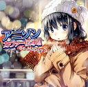 【国内盤CD】【新品】アニソンカヴァー伝承!!-Be Happy-