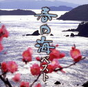 【国内盤CD】【新品】春の海-ベスト