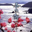 日本の新春には欠かせない名曲が「春の海」。TVやラジオはもちろん、街を歩けばどこからか、必ず聴こえてくる風物曲でもある。本作は、そんな「春の海」の編曲違いを10曲収録。作曲者である宮城道雄ヴァージョンの4曲のほか、尺八からヴァイオリン、ケーナ、胡弓まで。「春の海」の決定盤的一枚。(霜)【品番】　VZCG-787【JAN】　4519239018701【発売日】　2013年12月18日【収録内容】(1)春の海(2)春の海(3)春の海(4)春の海(5)春の海(6)春の海(7)春の海(8)春の海(9)春の海(10)春の海【関連キーワード】ハルノ・ウミ・ベスト|ハルノ・ウミ|ハルノ・ウミ|ハルノ・ウミ|ハルノ・ウミ|ハルノ・ウミ|ハルノ・ウミ|ハルノ・ウミ|ハルノ・ウミ|ハルノ・ウミ|ハルノ・ウミ