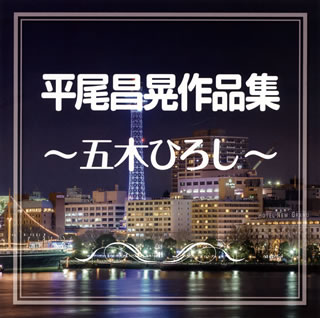 【品番】　TKCA-74029【JAN】　4988008141443【発売日】　2014年01月15日【収録内容】(1)よこはま・たそがれ(2)長崎から船に乗って(3)あなたの灯(4)男が泣くとき(5)霧の出船(6)蔦のからまるスナック(7)ふるさと(8)テール・ランプ(9)道(10)夜空(11)狼のバラード(12)恋人(13)海から来ました(14)みれん(15)さよならを言う前に(16)どこへ帰る(17)港・ひとり唄(18)別れの鐘の音【関連キーワード】五木ひろし|平尾昌晃|イツキ・ヒロシ|ヒラオ・マサアキ|ヒラオ・マサアキ・サクヒンシュウ・イツキ・ヒロシ|ヨコハマ・タソガレ|ナガサキカラ・フネニ・ノッテ|アナタノ・トモシビ|オトコガ・ナク・トキ|キリノ・デフネ|ツタノ・カラマル・スナック|フルサト|テール・ランプ|ミチ|ヨゾラ|オオカミノ・バラード|コイビト|ウミカラ・キマシタ|ミレン|サヨナラヲ・イウ・マエニ|ドコヘ・カエル|ミナト・ヒトリウタ|ワカレノ・カネノ・ネ