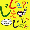 【国内盤CD】【新品】じぇじぇ?!じゃじゃ?!これがホントの岩手弁