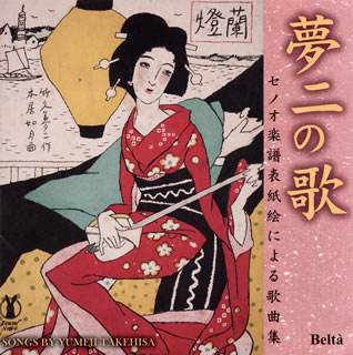 【国内盤CD】【新品】夢二の歌～セノオ楽譜表紙絵による歌曲集(竹久夢二生誕130年記念)