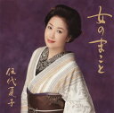 楽天あめりかん・ぱい【国内盤CD】伍代夏子 ／ 女のまこと[期間限定盤（期間生産限定盤（2014年4月末まで））]