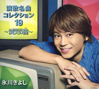 村山由佳作詞によるシングル曲「満天の瞳」はややポップス寄りながら、スカイツリーを歌い込んだ「粋な下町 恋の街」はからりと乾いたおなじみの"きよし調"と、いつ聴いても安心のアルバム。中高年に訴求しつつも、リアルタイム感がうかがえる塩梅のよさだ。「港町十三番地」も歌ってます。(真)【品番】　COCP-38336【JAN】　4988001753773【発売日】　2013年11月20日【収録内容】(1)満天の瞳(ほし)(2)カラスの口紅(3)月が笑ってる(4)雨の湯の町(5)粋な下町 恋の街(6)さすらい北岬(7)君こそわが命(8)ふるさと忘れな草(9)青い山脈(10)今日でお別れ(11)武田節(12)港町十三番地※[スリーヴケース付き]【関連キーワード】氷川きよし|ヒカワキヨシ|エンカ・メイキョク・コレクション・19・マンテンノ・ホシ|マンテンノ・ホシ|カラスノ・クチベニ|ツキガ・ワラッテル|アメノ・ユノ・マチ|イキナ・シタマチ・コイノ・マチ|サスライ・キタミサキ|キミコソ・ワガ・イノチ|フルサト・ワスレナグサ|アオイ・サンミャク|キョウデ・オワカレ|タケダブシ|ミナトマチ・ジュウサンバンチ