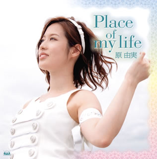 【国内盤CD】原由実 ／ Place of my life [CD+DVD][2枚組]