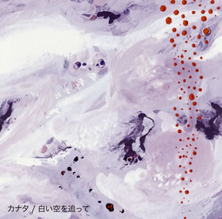 どっと押し寄せる轟音によって一気に聴覚を占拠されるが、隙間をぬって色彩豊かで繊細なギター・サウンドに、どこか遠く彼方へ飛んでいきそうな程よく力の抜けた声が響く。彼らが通ってきたであろう、ポスト・ロックやシューゲイザーというルーツが、プレイの端々で透けて見える。(立)【品番】　OMEL-004【JAN】　4522197118154【発売日】　2013年12月18日【収録内容】(1)mitasareta seikatsu(2)頭痛(3)静かに暮らす(4)忘れていくだけ(5)霞む日【関連キーワード】カナタ|カナタ|シロイ・ソラヲ・オッテ|ミタサレタ・セイカツ|ズツウ|シズカニ・クラス|ワスレテイクダケ|カスム・ヒ