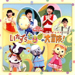 【国内盤CD】【新品】NHK「おかあさんといっしょ」ファミリーコンサート~いたずらたまごの大冒険!