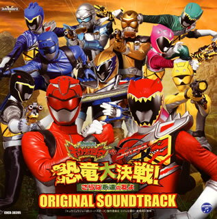 【国内盤CD】【新品】「獣電戦隊キョウリュウジャーVSゴーバスターズ 恐竜大決戦!さらば永遠の友よ」オリジナルサウンドトラック ／ 佐橋俊彦，大橋恵