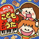 【国内盤CD】【新品】みんなハッピー!こどものうた