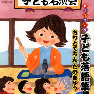 【国内盤CD】親子できこう 子ども落語集 ちりとてちん・たのきゅう