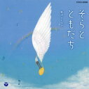 【国内盤CD】【新品】新沢としひこ / そらと ともだち