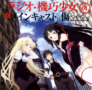 【国内盤CD】【新品】「ラジオ・機巧少女～メインキャストは傷つかない～」01[2枚組]