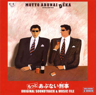 【国内盤CD】【新品】「もっとあぶない刑事(デカ)」オリジナル・サウンド・トラック&ミュージックファ..