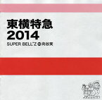 【国内盤CD】SUPER BELL"Z&向谷実 ／ 東横特急2014