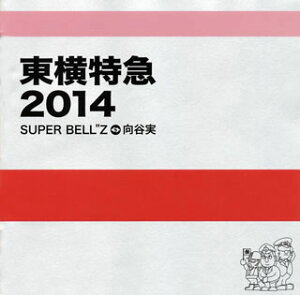 【国内盤CD】【新品】SUPER BELL"Z&向谷実 / 東横特急2014