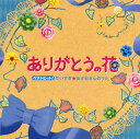 【国内盤CD】ベストヒット ありがとうの花 だいすき☆おさむさんのうた