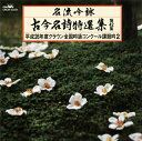 【国内盤CD】【新品】名流吟詠 古今名詩特選集 第42集~平成26年度クラウン全国吟詠コンクール課題吟2