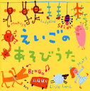 【国内盤CD】えいごのあそびうた[2枚組]