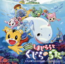 【国内盤CD】【新品】劇場版「しまじろうのわお!~しまじろうと くじらのうた」+TV版「しまじろうのわお!」オリジナル・サウンド・トラック