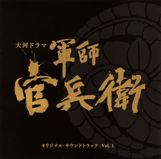 【国内盤CD】NHK大河ドラマ「軍師官兵衛」オリジナル・サウンドトラック Vol.1 ／ 菅野祐悟